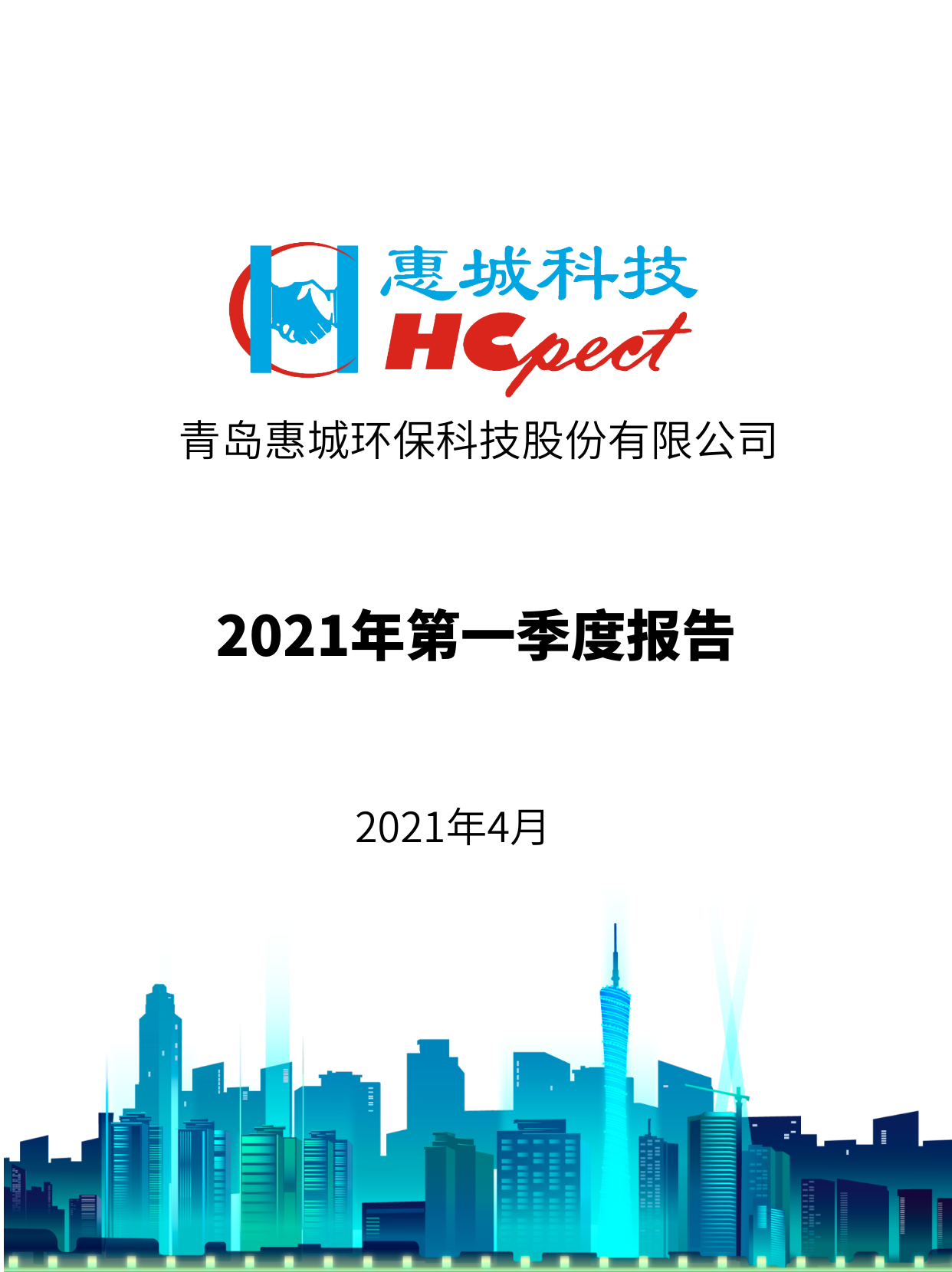 6686体育首页：2021年度第一季度报告