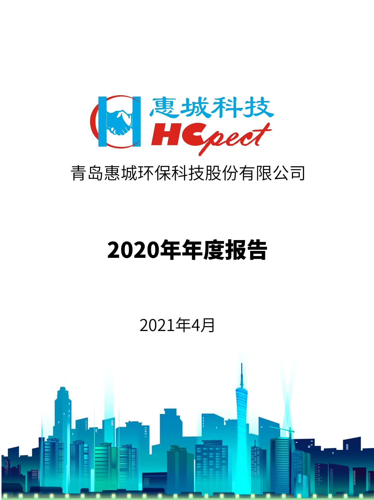 6686体育首页：2020年年度报告