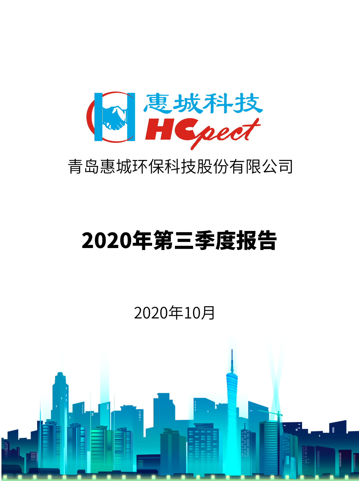 6686体育首页：2020年第三季度报告