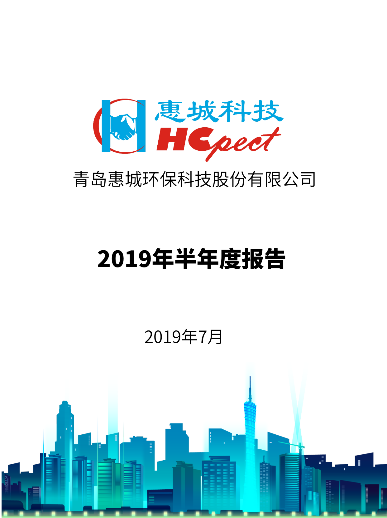 6686体育首页：2019年半年度报告