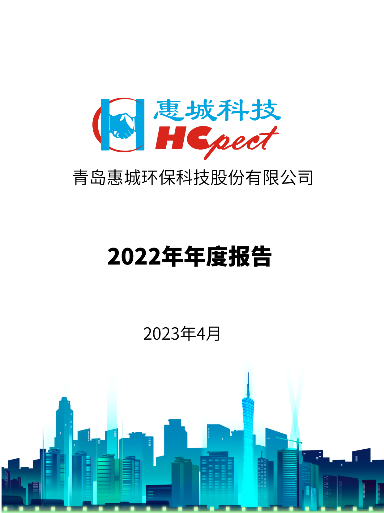 6686体育首页：2022年年度报告