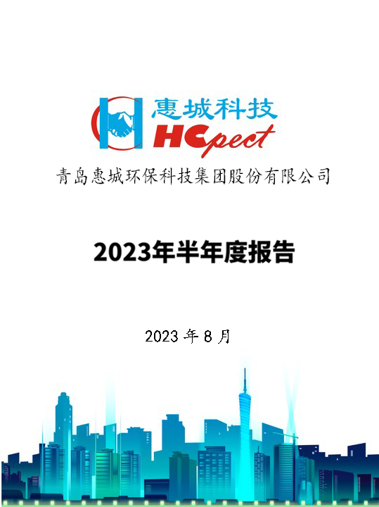 6686体育首页：2023年半年度报告