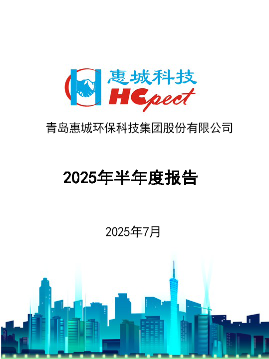 6686体育首页：2025年半年度报告